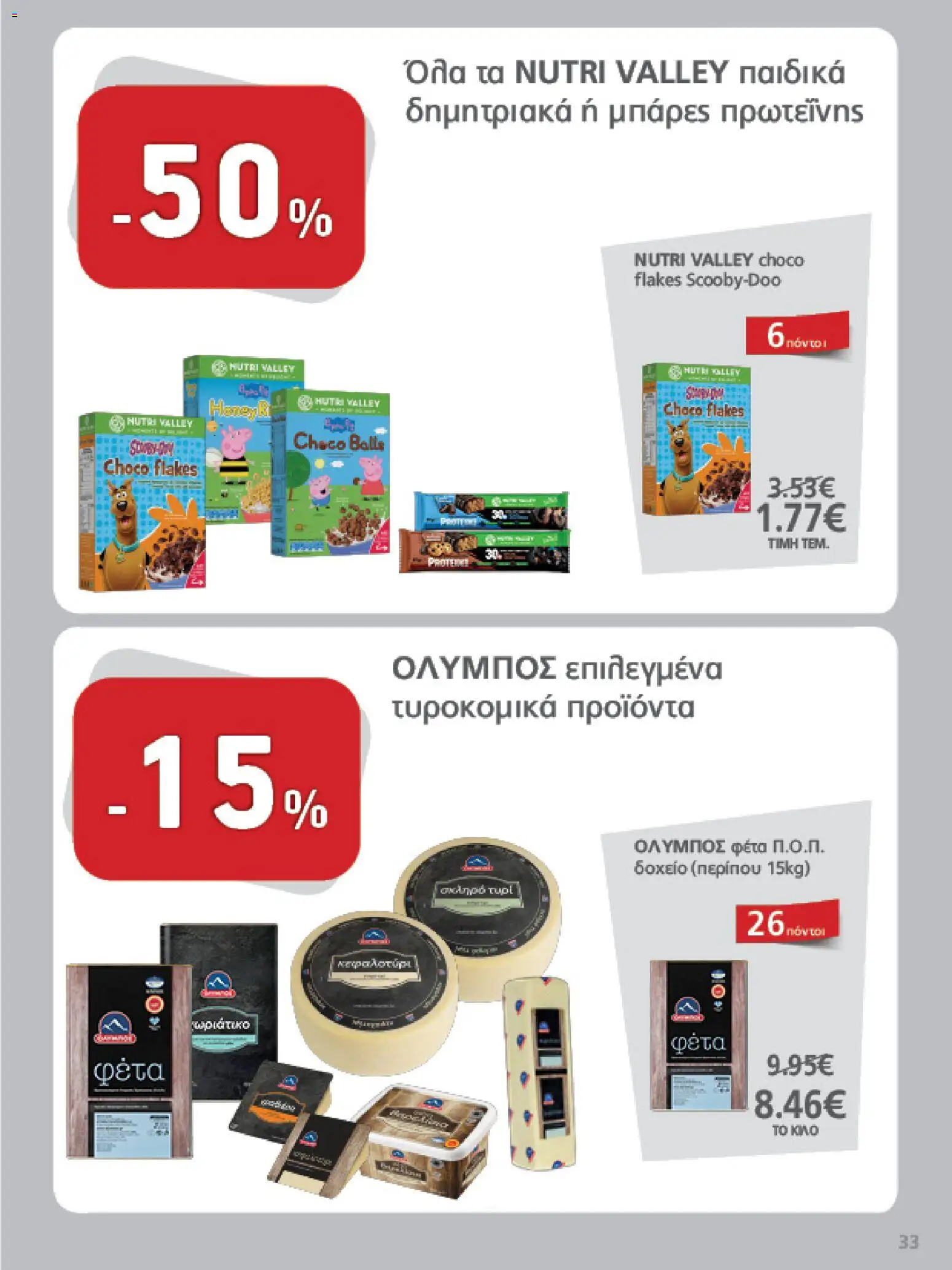 METRO Cash & Carry - Φυλλάδιο  - page 33- valid from 26/03/2026