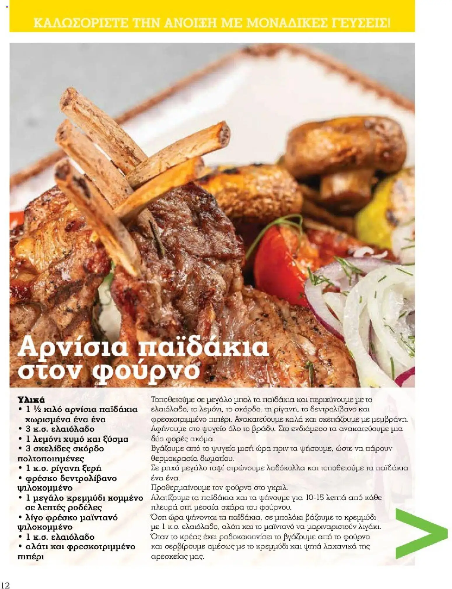 Market in - Προσφορές Daily Life - page 12- valid from 10/03/2026