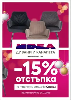 Мебели Идеа брошура валиден от 01.12.2025