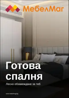 МебелМаг брошура валиден от 23.03.2026