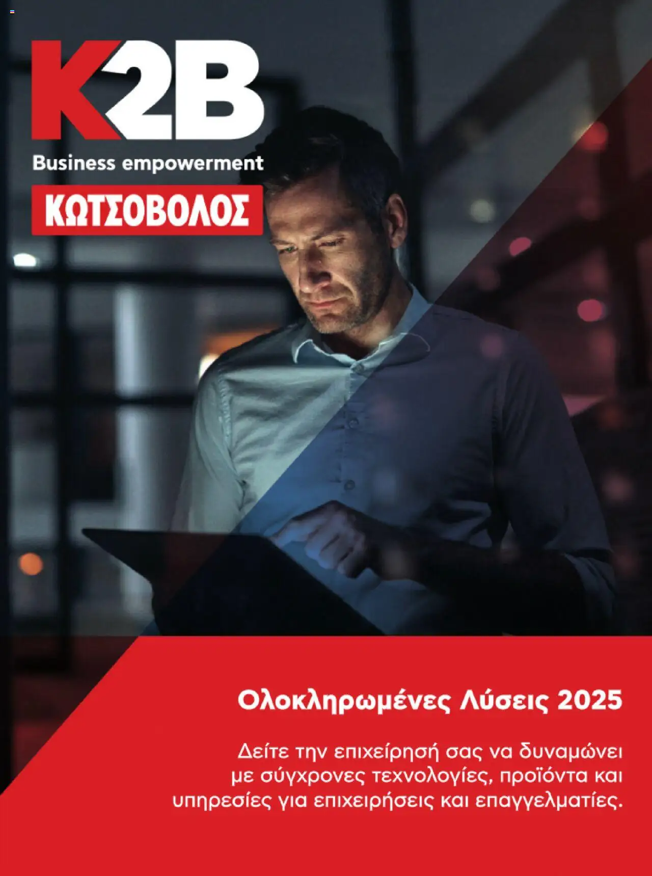 Kotsovolos Kατάλογος K2B 2025 - σελίδα 1- ισχύει από 22/04/2025
