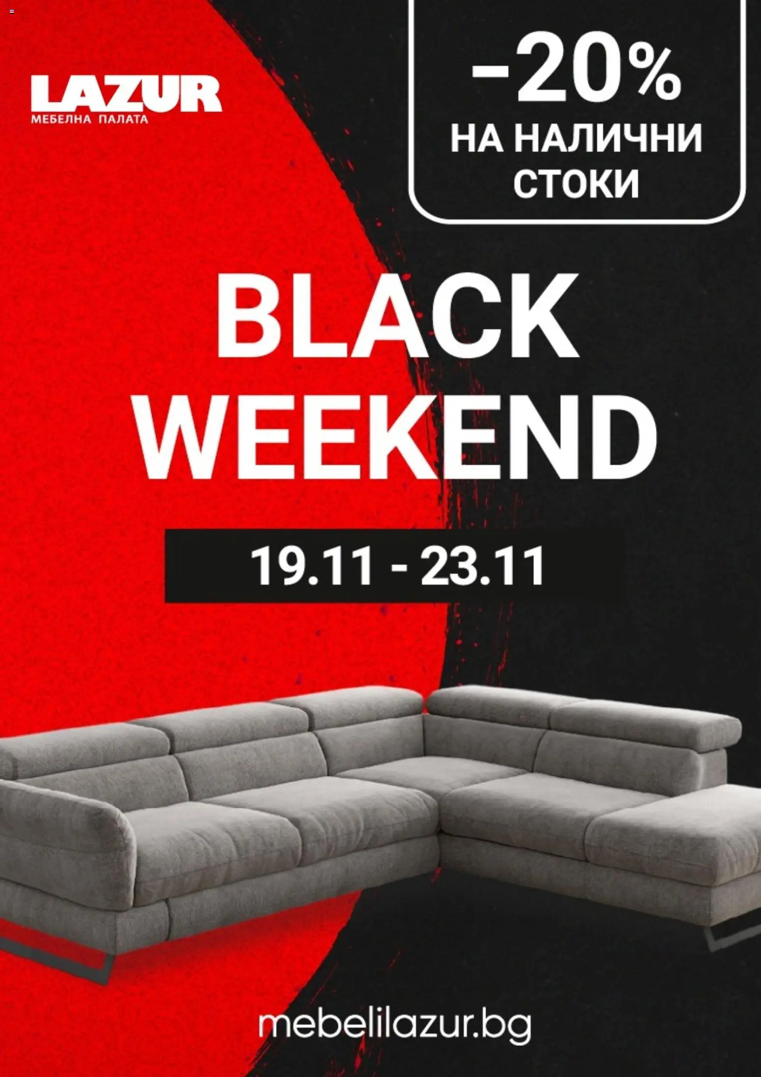 Мебели Лазур - Black Friday - страница 1- валиден от 19.11.2025
