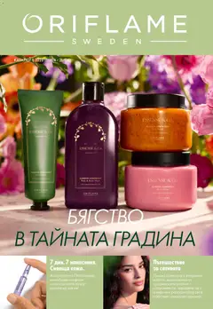 Oriflame каталог 05 валиден от 01.04.2026