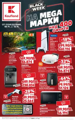 Кауфланд - Black Friday валиден от 03.11.2025