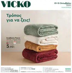 Προεπισκόπηση Vicko - Φυλλάδιο ισχύει από 01/10/2025