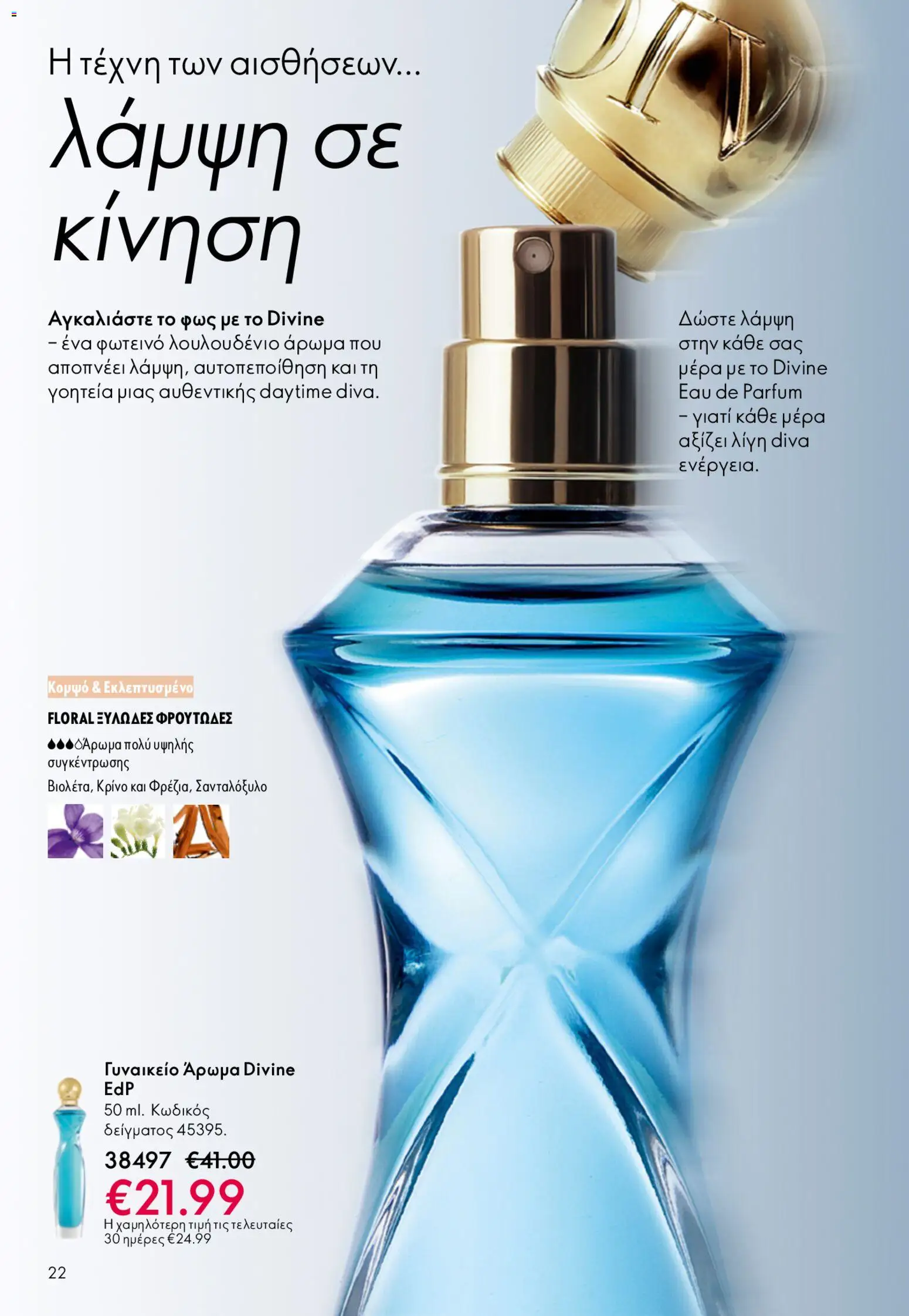 Oriflame - Kατάλογος 6/2026 - page 22- valid from 22/04/2026