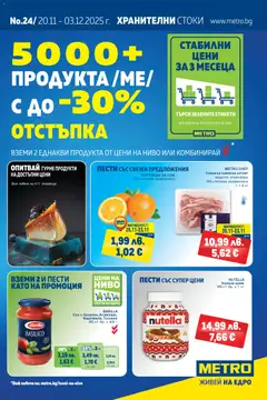 METRO брошура валиден от 20.11.2025