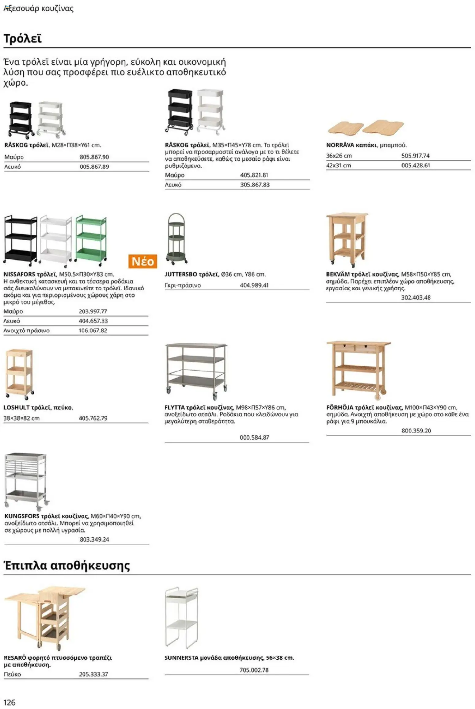 Ikea - Οδηγός Αγορών Κουζίνες IKEA - page 126- valid from 19/01/2026