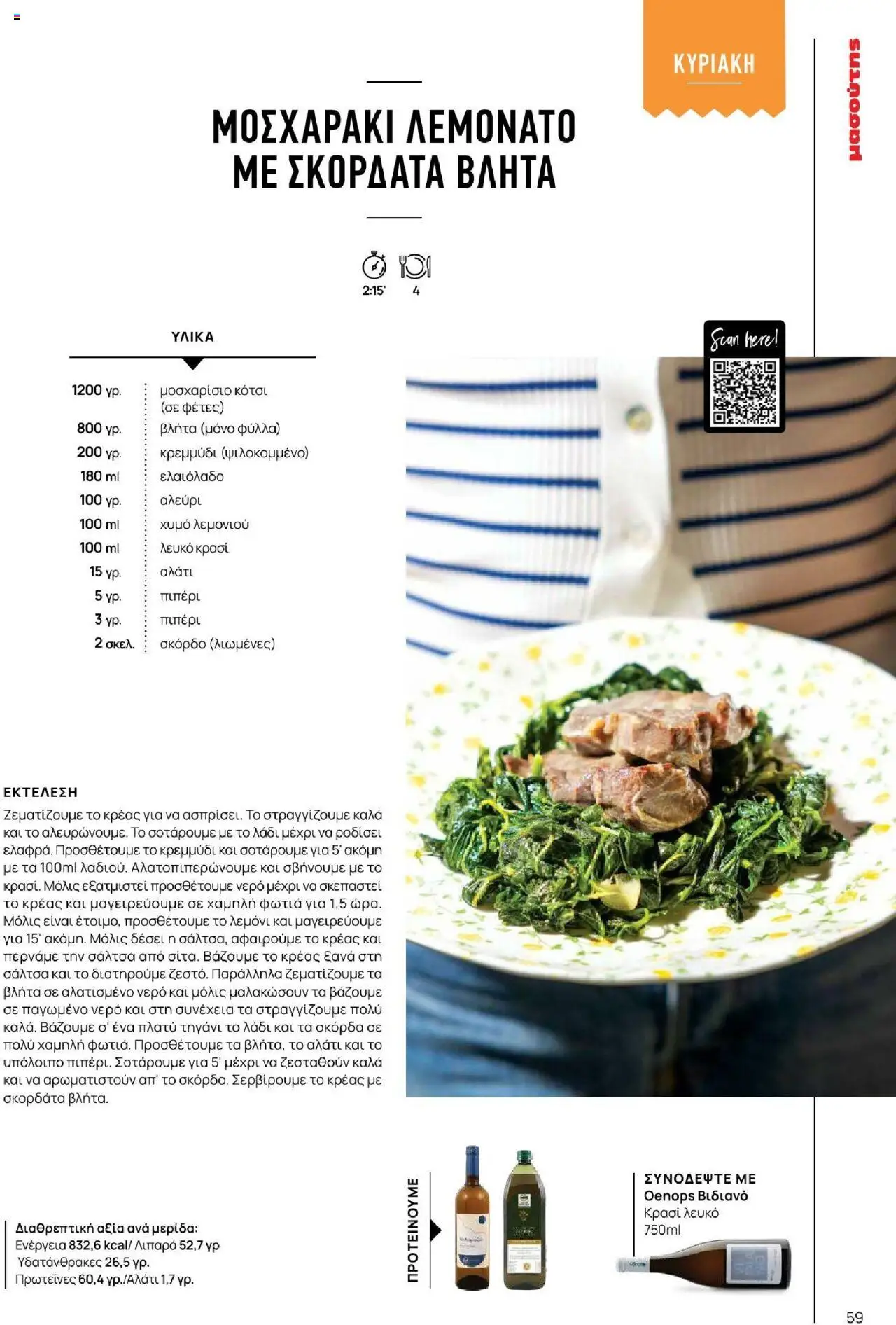 Μασούτης - Καλοκαίρι - Γεύσεις & εμπνεύσεις - page 59- valid from 18/06/2025