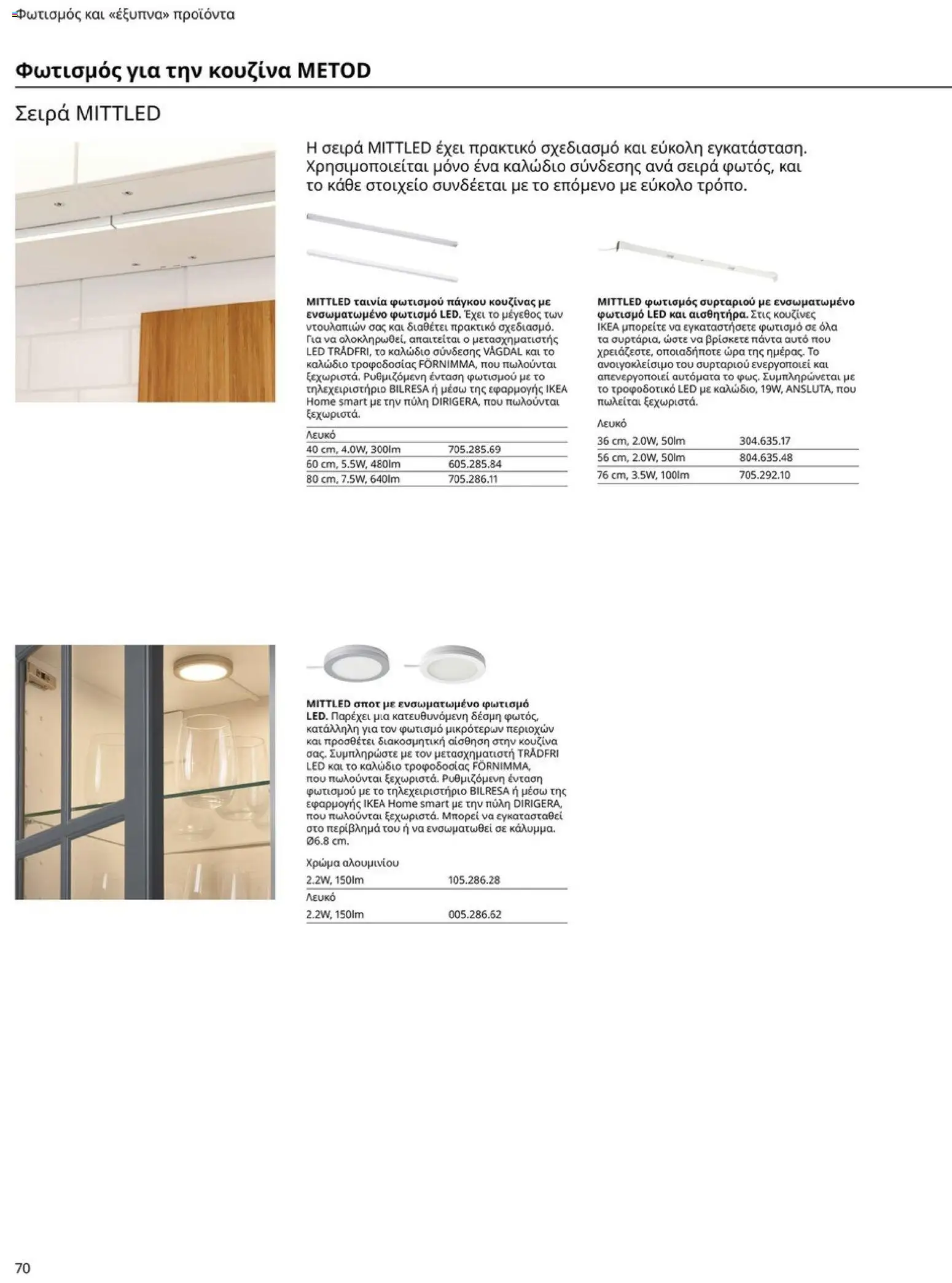 Ikea - Οδηγός Αγορών Κουζίνες IKEA - page 70- valid from 19/01/2026