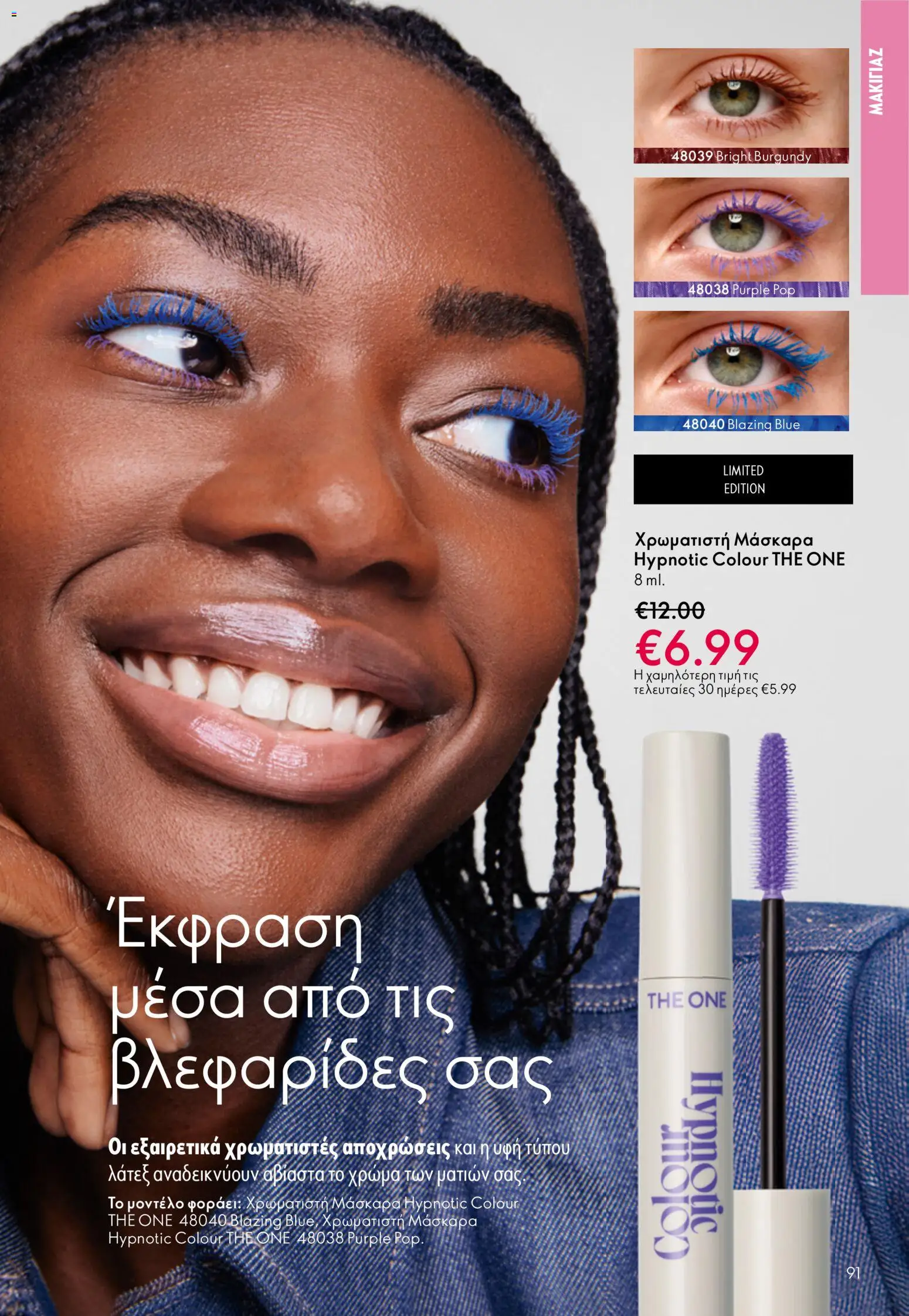 Oriflame - Kατάλογος 5/2026 - page 91- valid from 01/04/2026