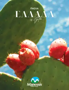 Προεπισκόπηση Manessis - Kατάλογος ΠΑΣΧΑ ΣΤΗΝ ΕΛΛΑΔΑ 2024 ισχύει από 04/04/2024