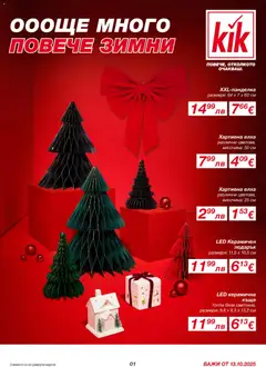 Kik брошура валиден от 13.10.2025