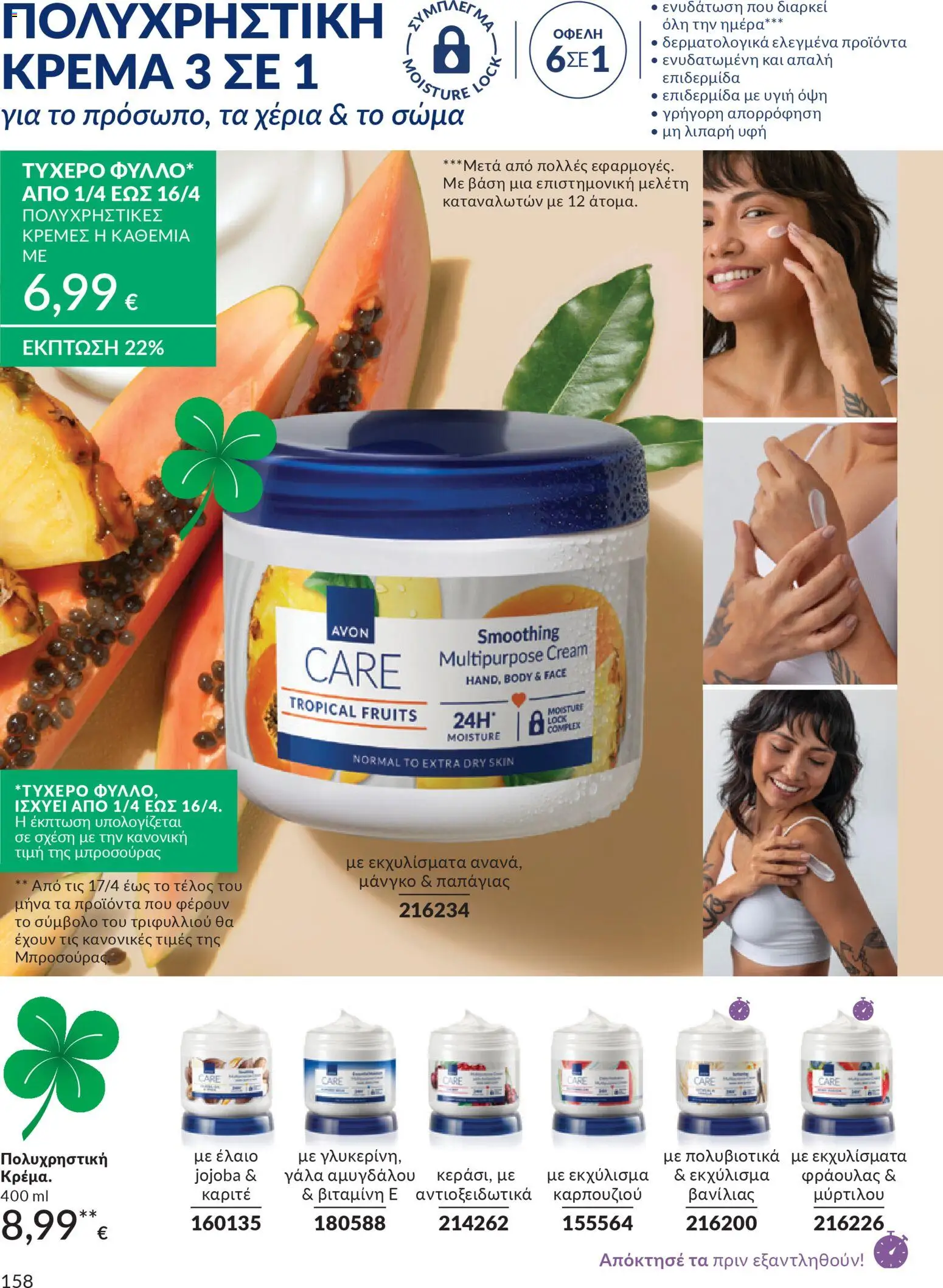 Avon - Καμπάνια 4/2026 - page 158- valid from 31/03/2026