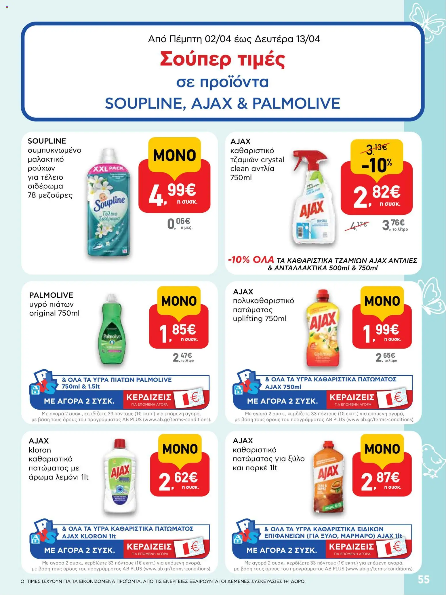 ΑΒ Βασιλόπουλος - Φυλλάδιο  - page 55- valid from 02/04/2026