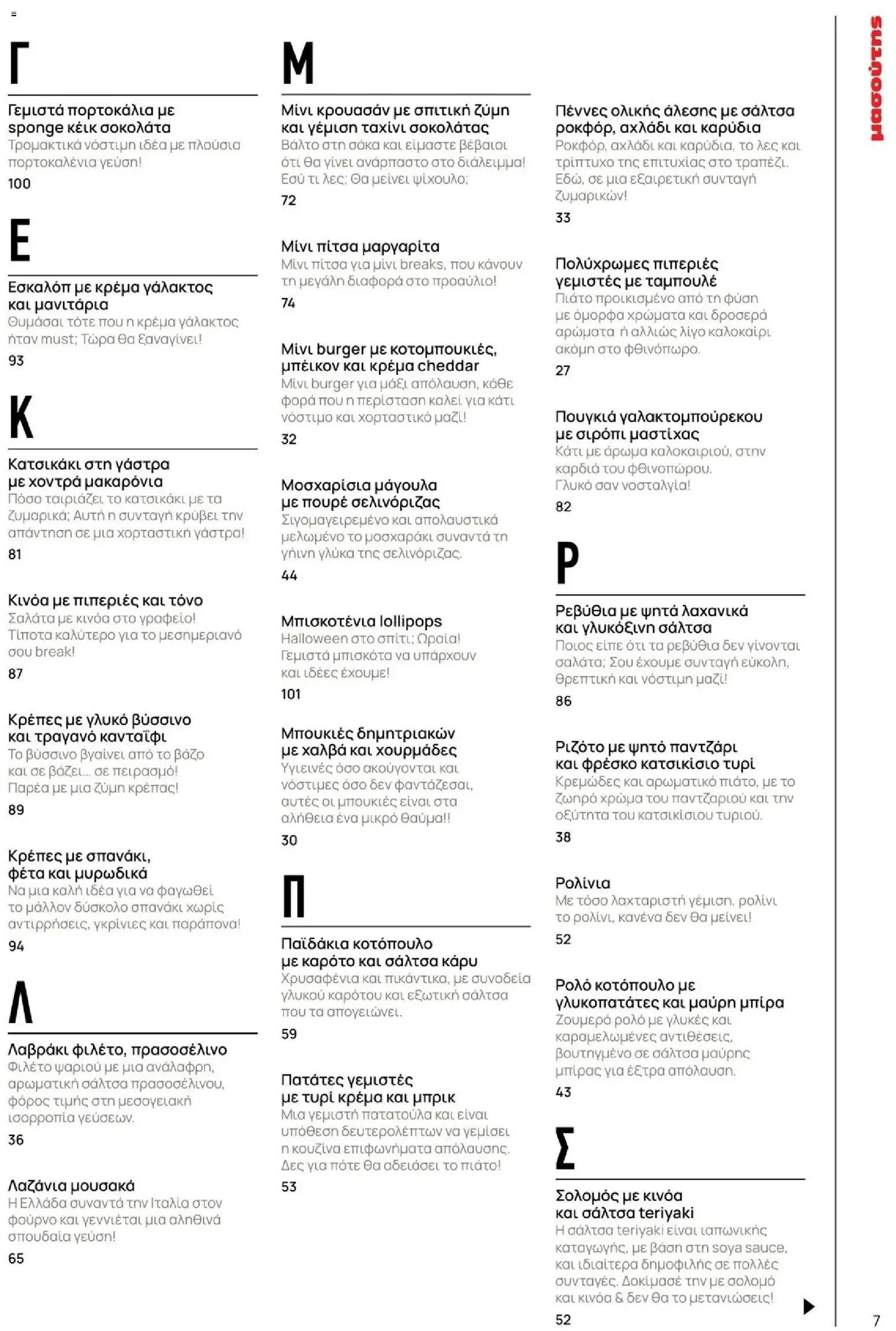 Μασούτης - Φθινόπωρο - Γεύσεις & εμπνεύσεις - page 7- valid from 09/11/2025