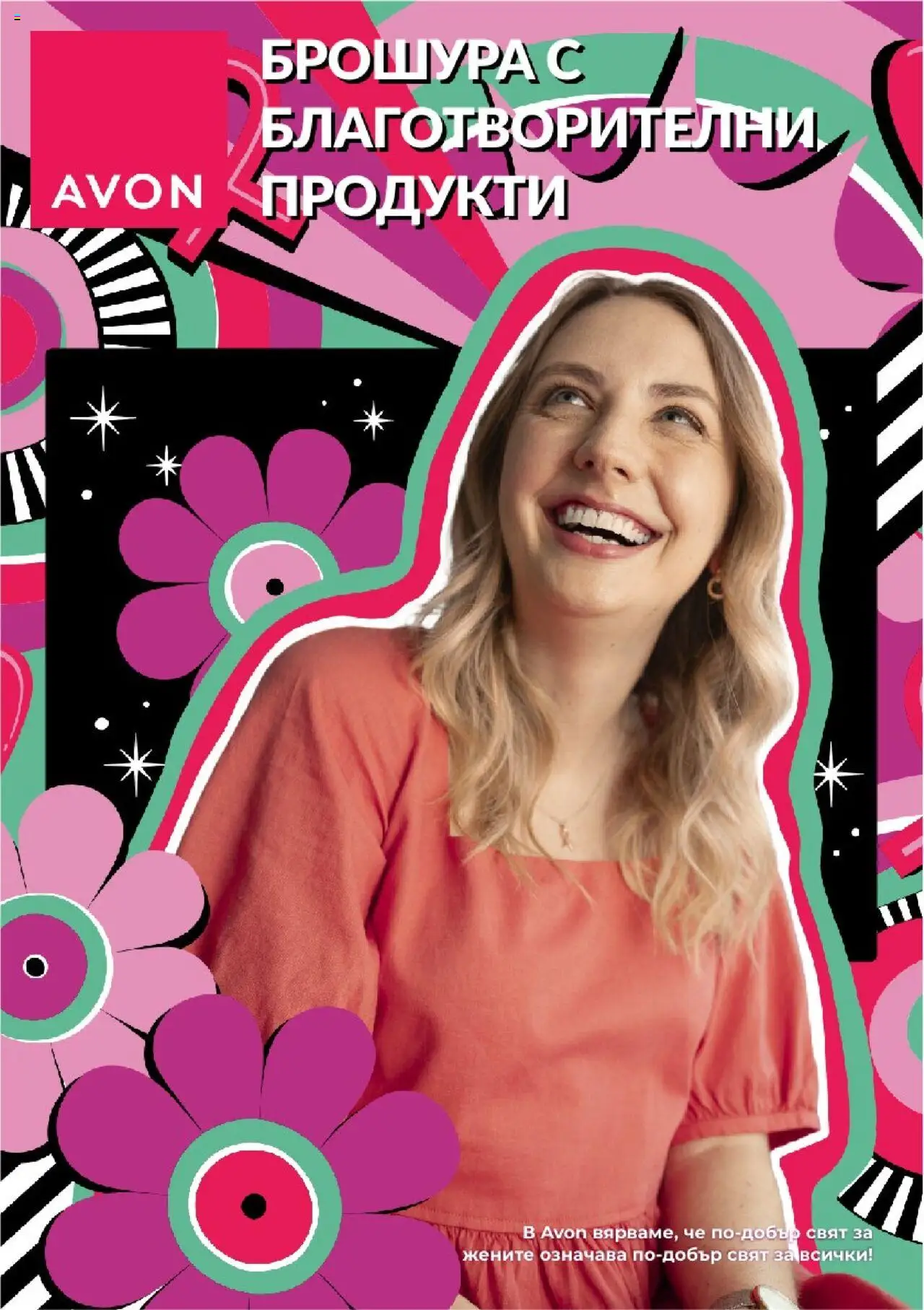AVON брошура с благотворителни продукти - страница 1- валиден от 01.08.2025