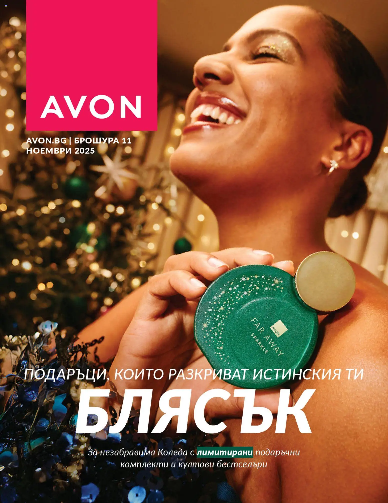 AVON - Black Friday - страница 1- валиден от 01.11.2025