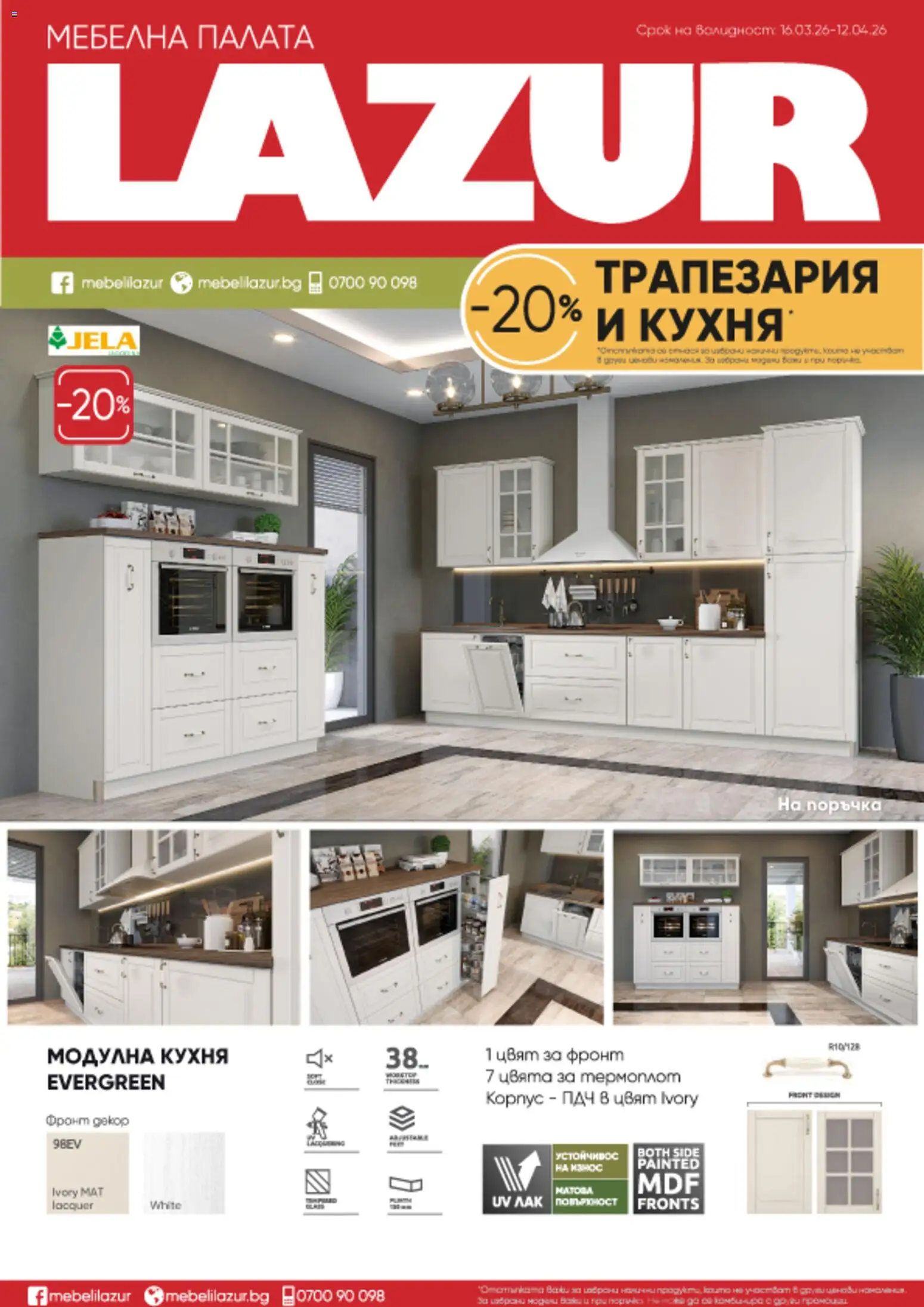 Мебели Лазур брошура -  - страница 1- валиден от 16.03.2026