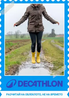 Decathlon каталог валиден от 01.04.2026