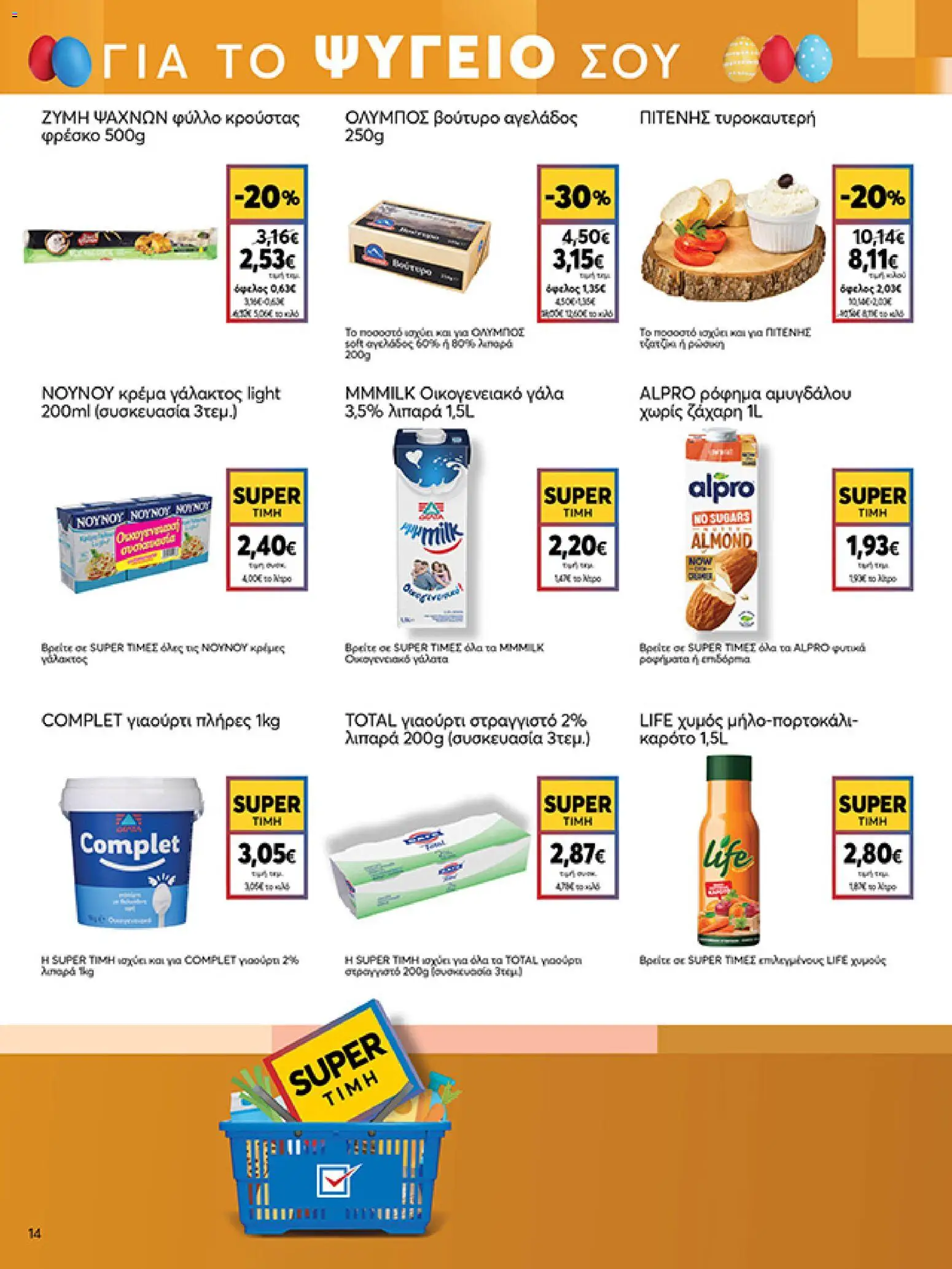 My market - Φυλλάδιο  - page 14- valid from 01/04/2026