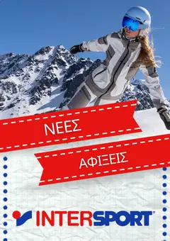 Προεπισκόπηση Intersport - Kατάλογος 01/2026 ισχύει από 06/01/2026