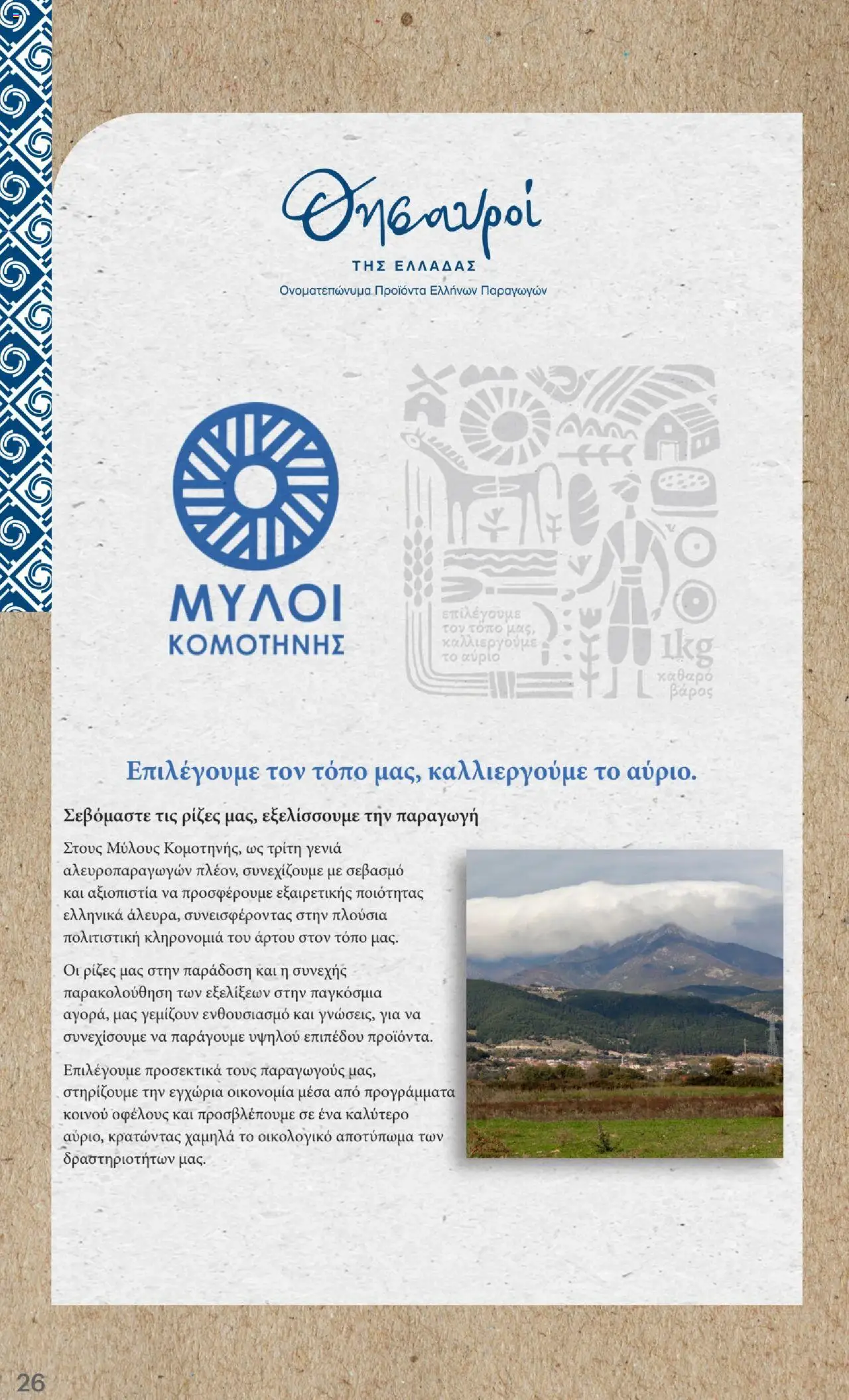ΚΡΗΤΙΚΟΣ - Φυλλάδιο  - σελίδα 26- ισχύει από 10/07/2025