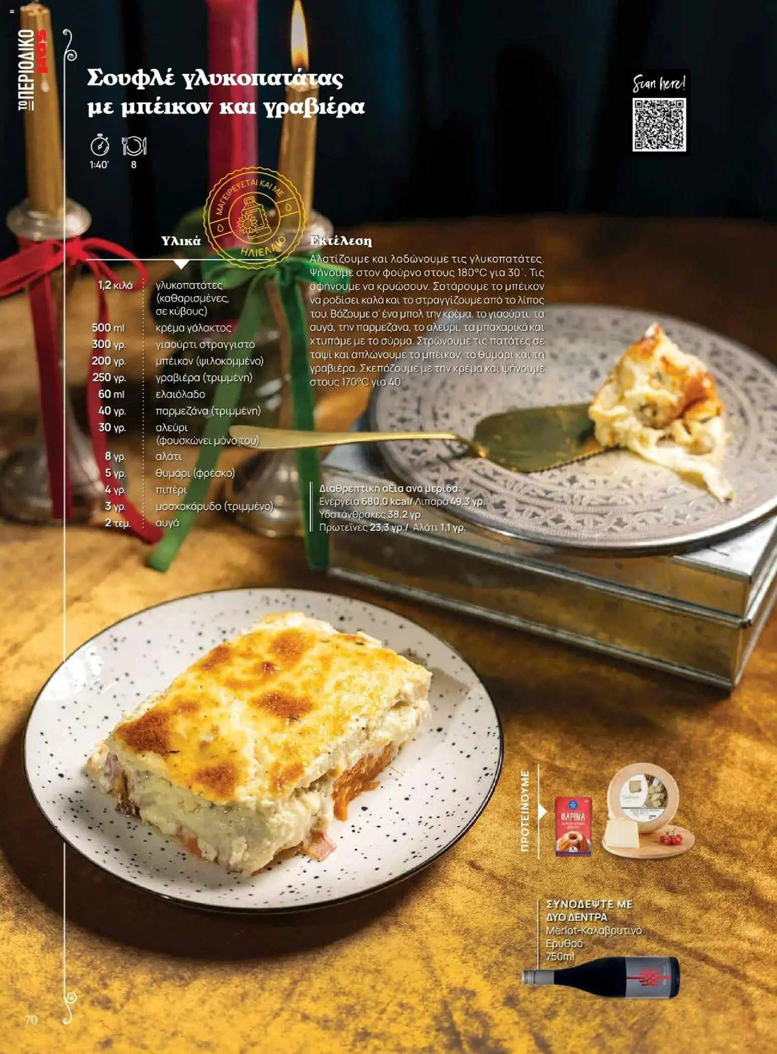 Μασούτης - Χειμώνας - Γεύσεις & εμπνεύσεις - page 70- valid from 10/11/2025