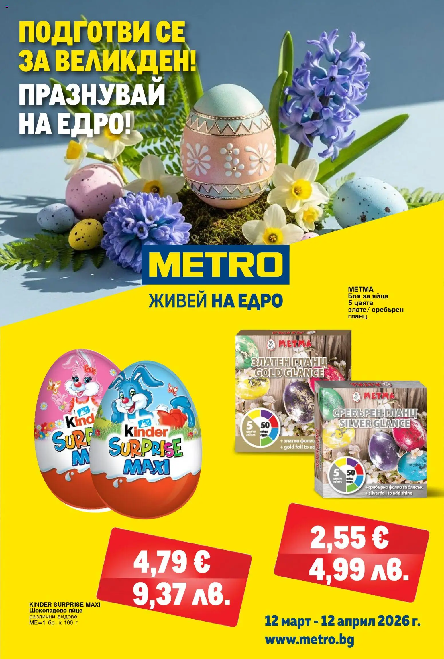 METRO брошура - Хранителни стоки - страница 1- валиден от 12.03.2026