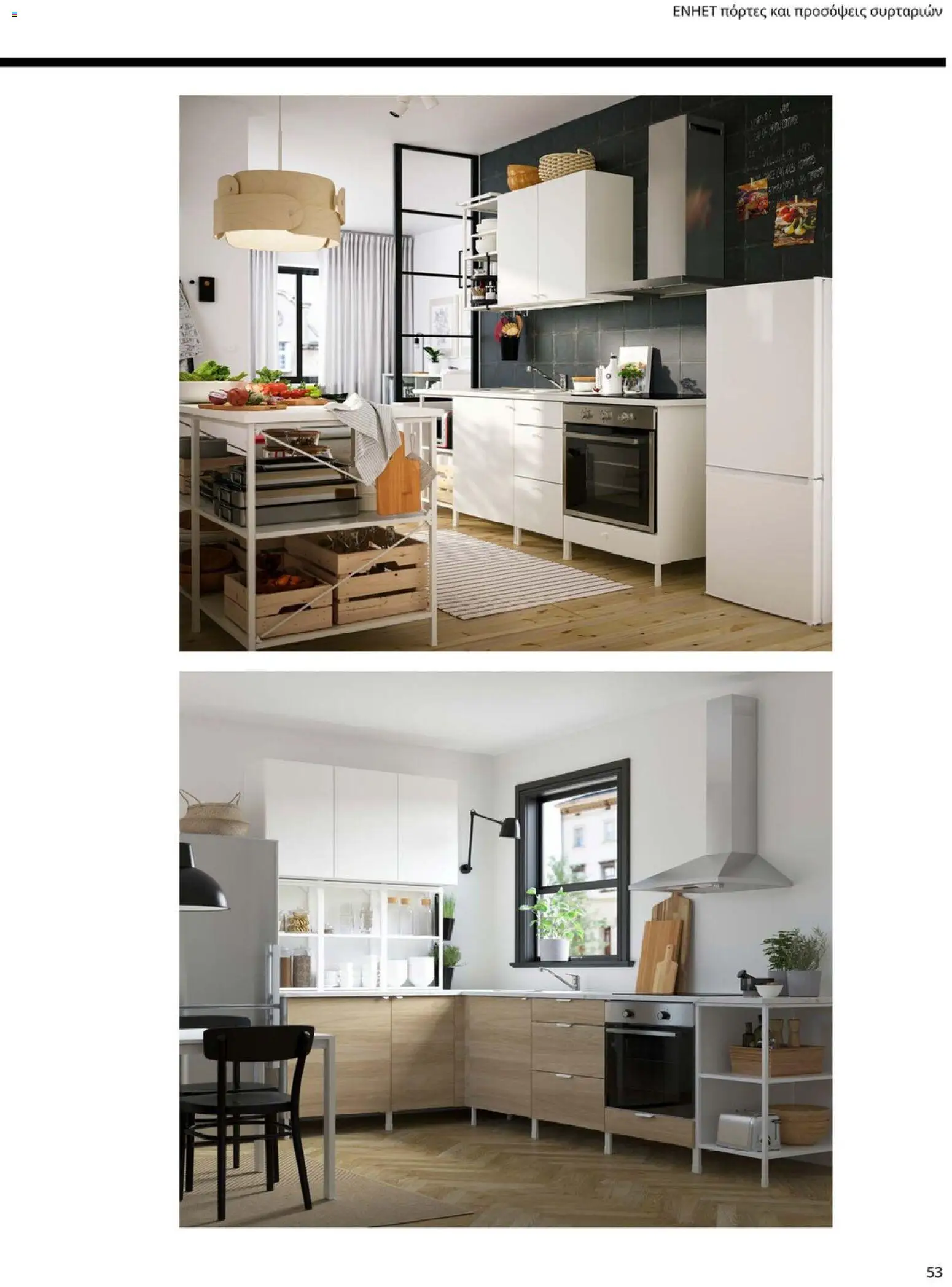 Ikea - Οδηγός Αγορών Κουζίνες IKEA - page 53- valid from 19/01/2026