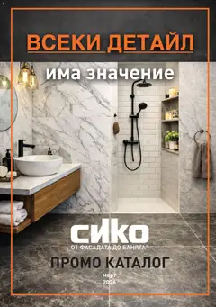 SIKO брошура валиден от 01.03.2026