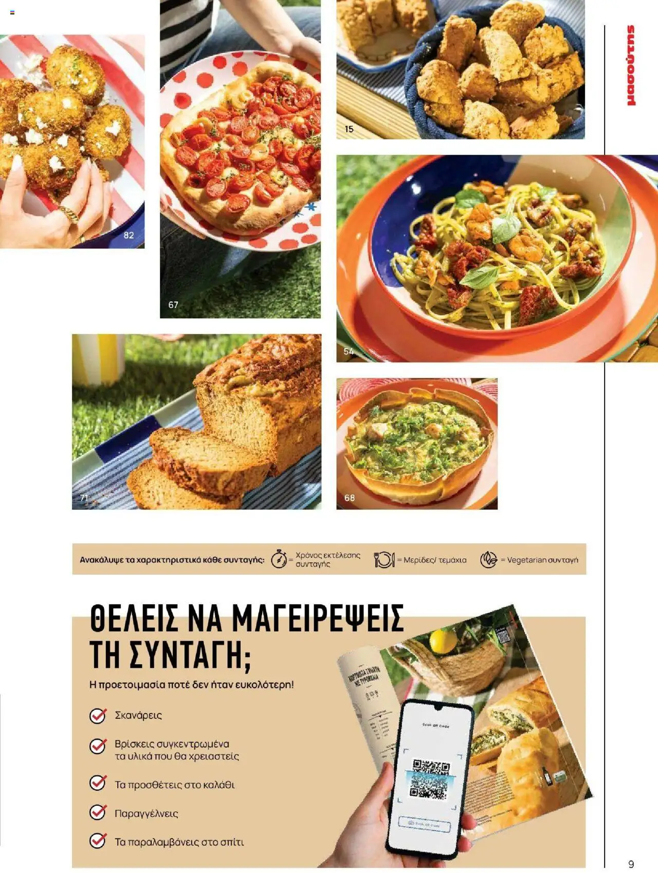 Μασούτης - Καλοκαίρι - Γεύσεις & εμπνεύσεις - page 9- valid from 18/06/2025