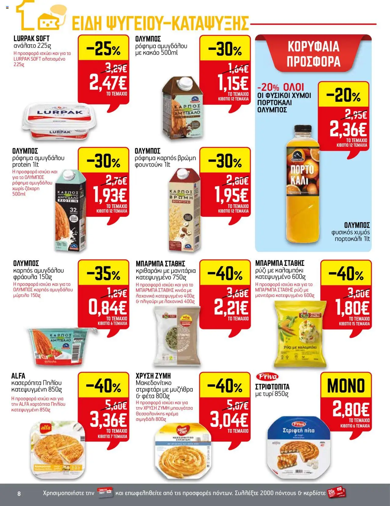 ENA Cash & Carry - Φυλλάδιο  - σελίδα 8- ισχύει από 17/07/2025