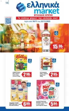 Προεπισκόπηση Ελληνικά market - Φυλλάδιο vol 2 ισχύει από 10/11/2025