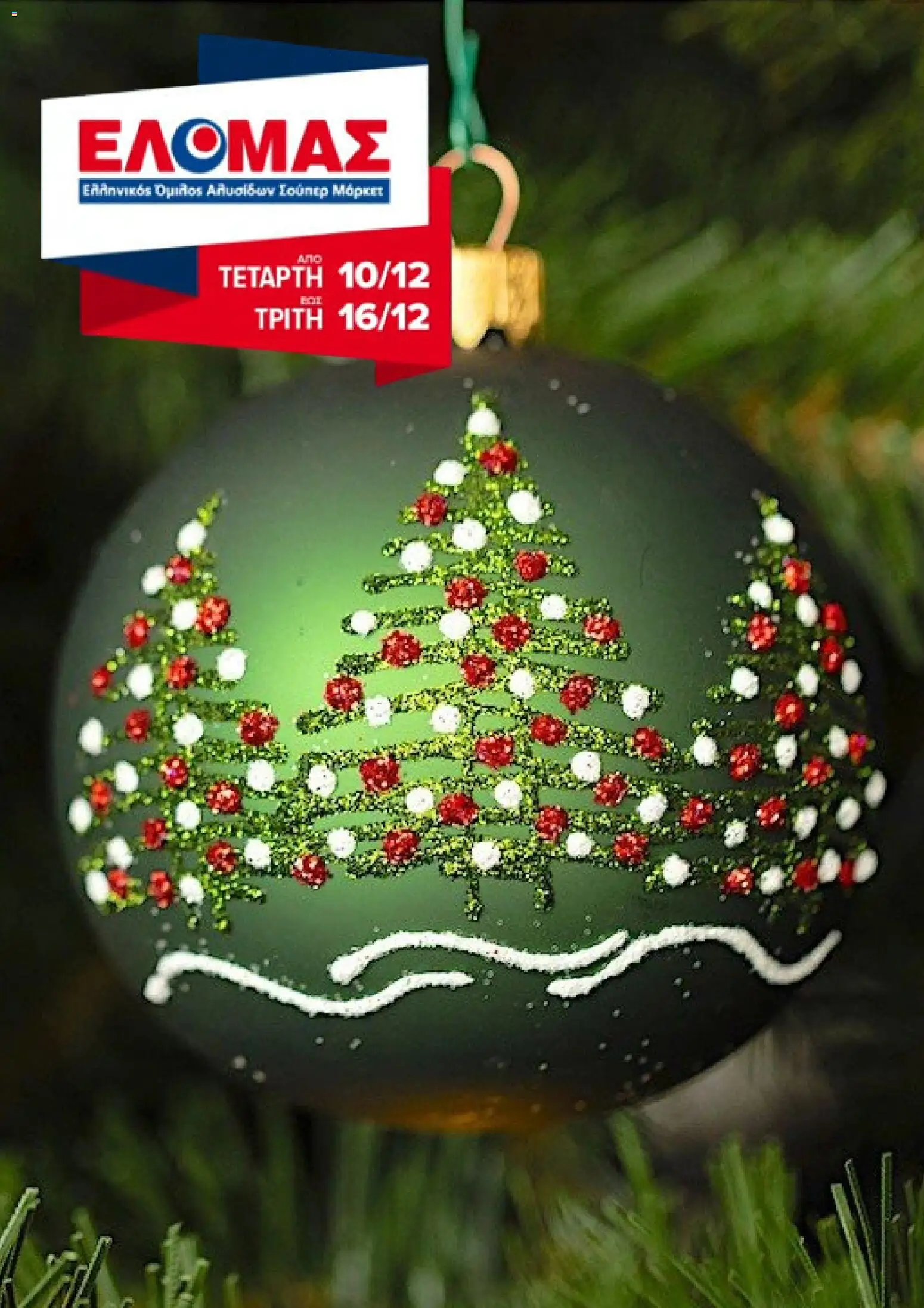 ΕΛΟΜΑΣ - Φυλλάδιο  - σελίδα 1- ισχύει από 10/12/2025