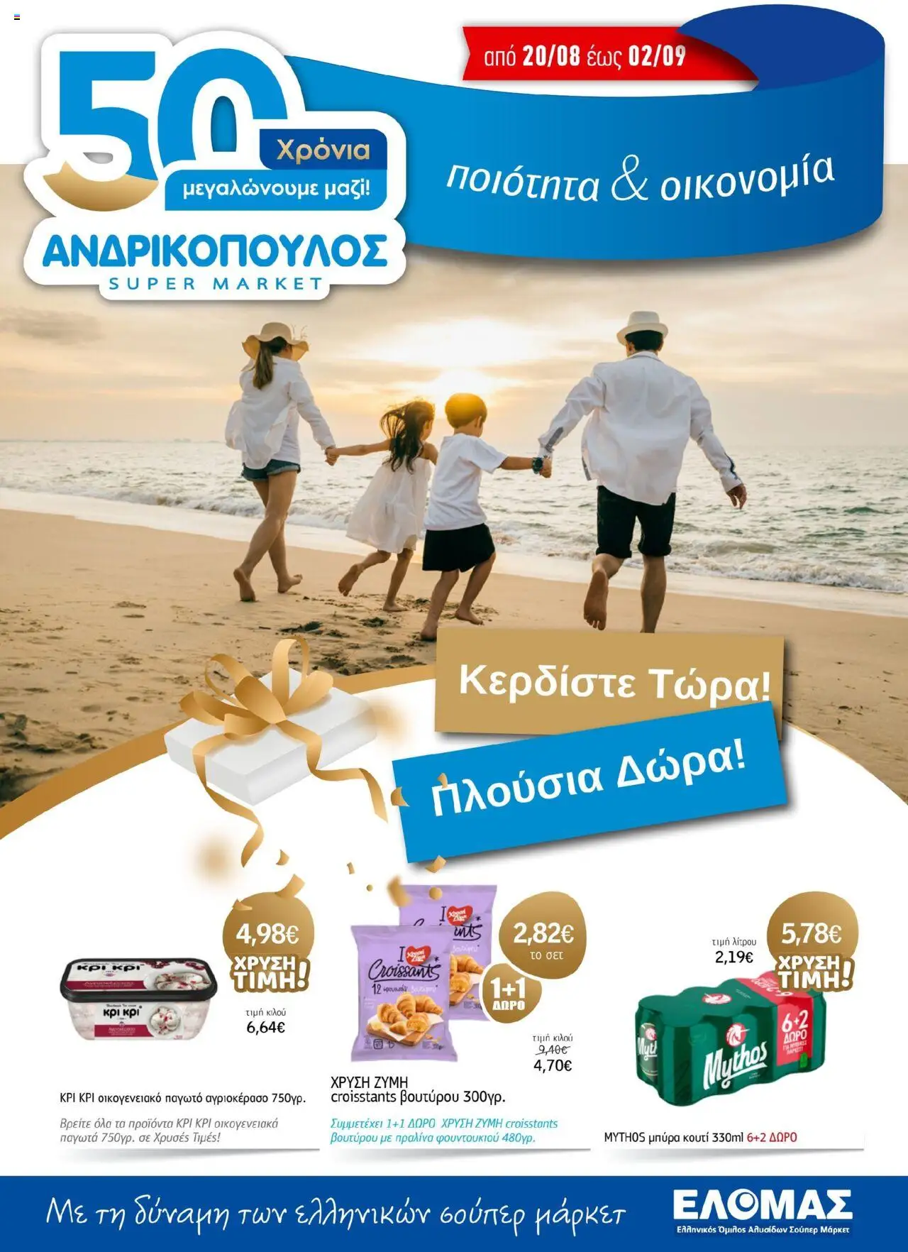 Ανδρικοπουλος - Προσφορές - σελίδα 1- ισχύει από 20/08/2025