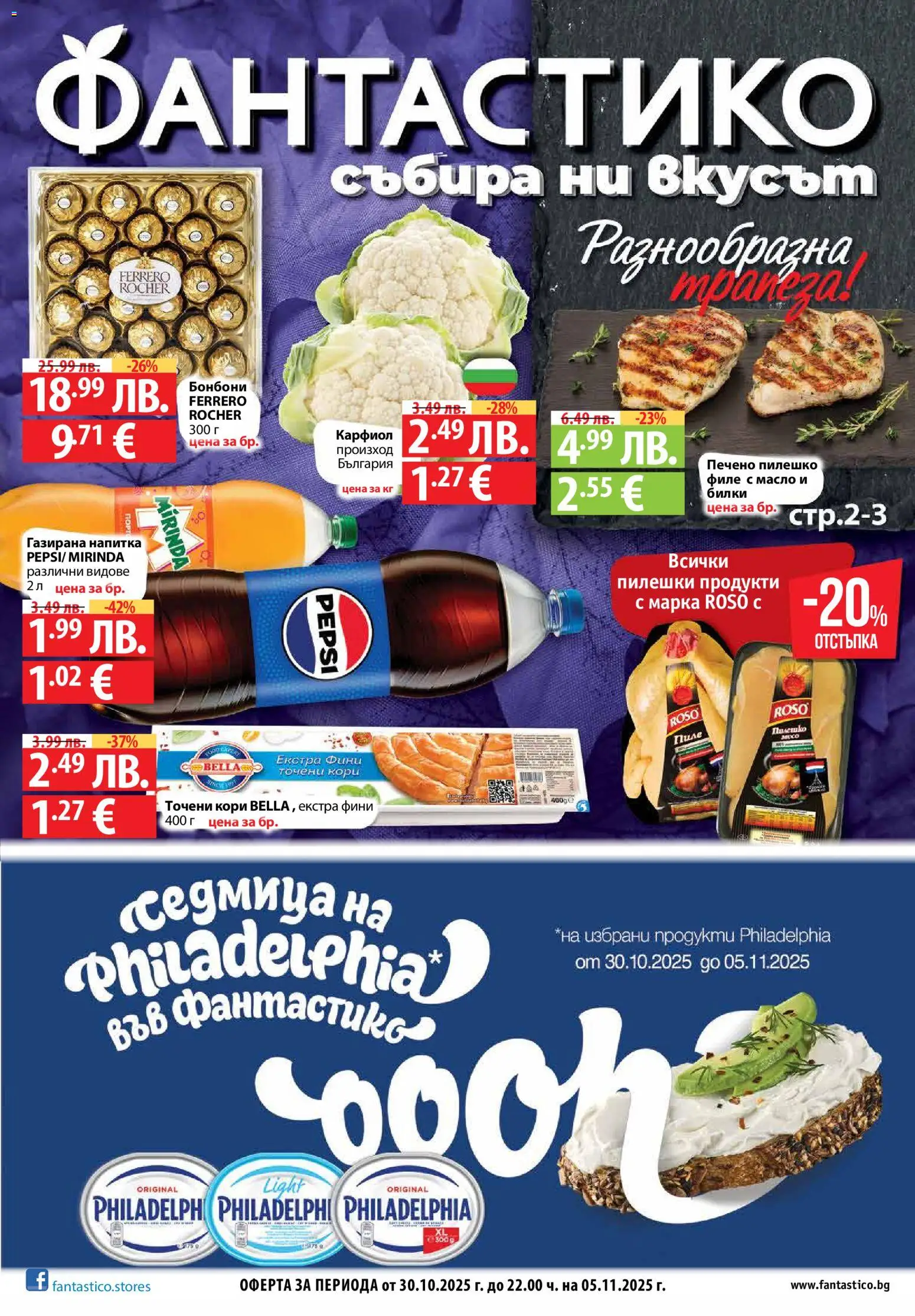 Cедмична брошура на Фантастико - страница 1- валиден от 30.10.2025