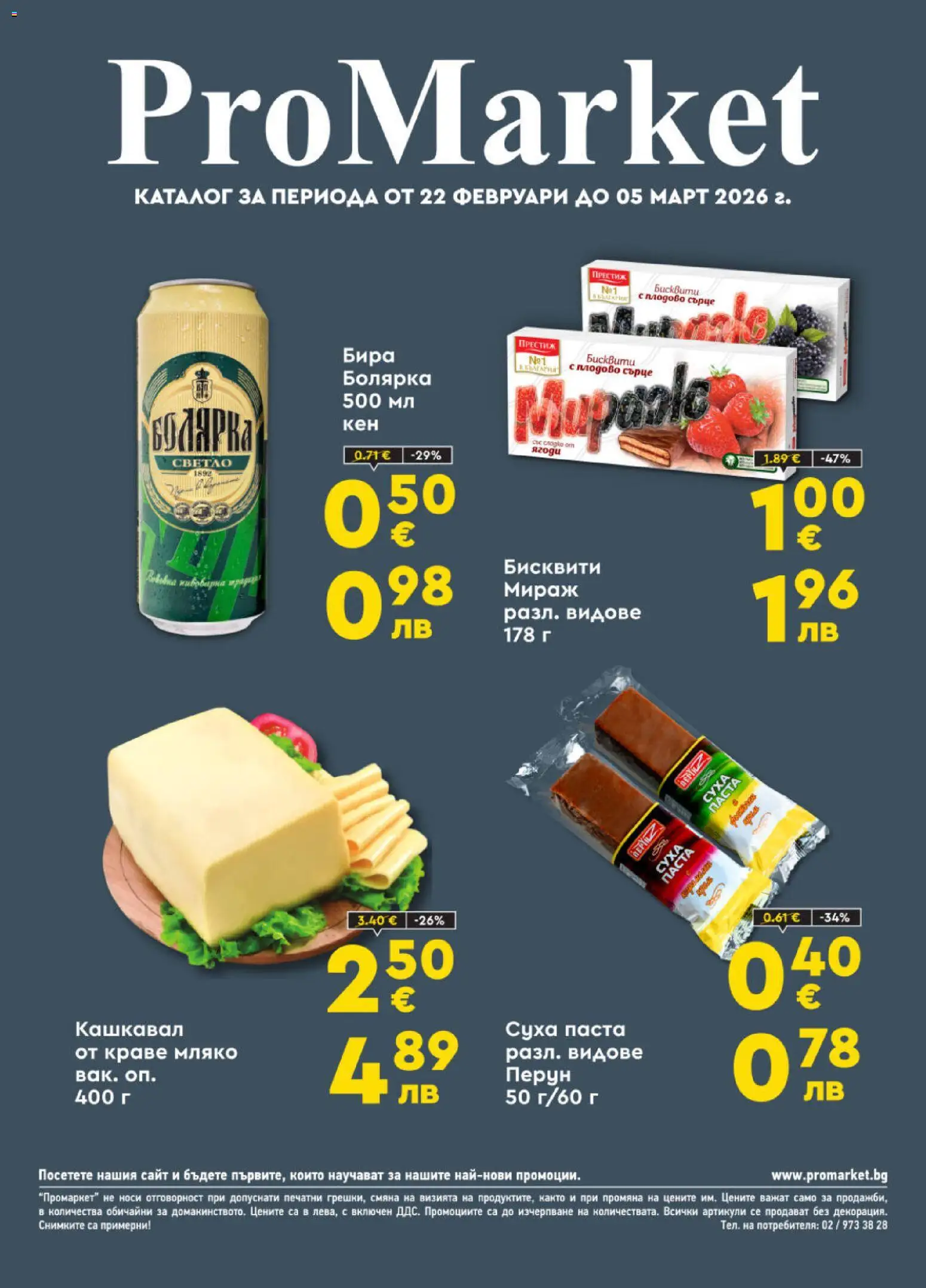 ProMarket брошура - страница 1- валиден от 22.02.2026