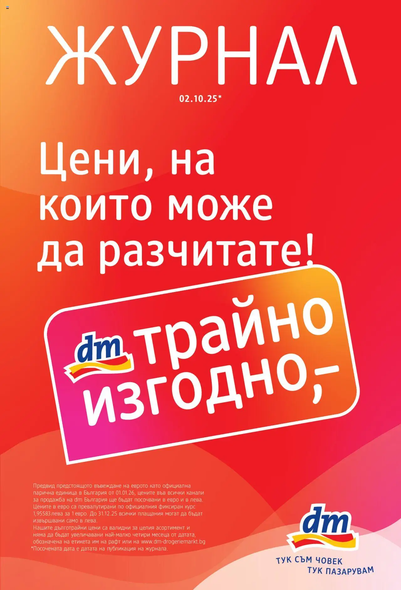 DM drogeriemarkt брошура - страница 1- валиден от 02.10.2025