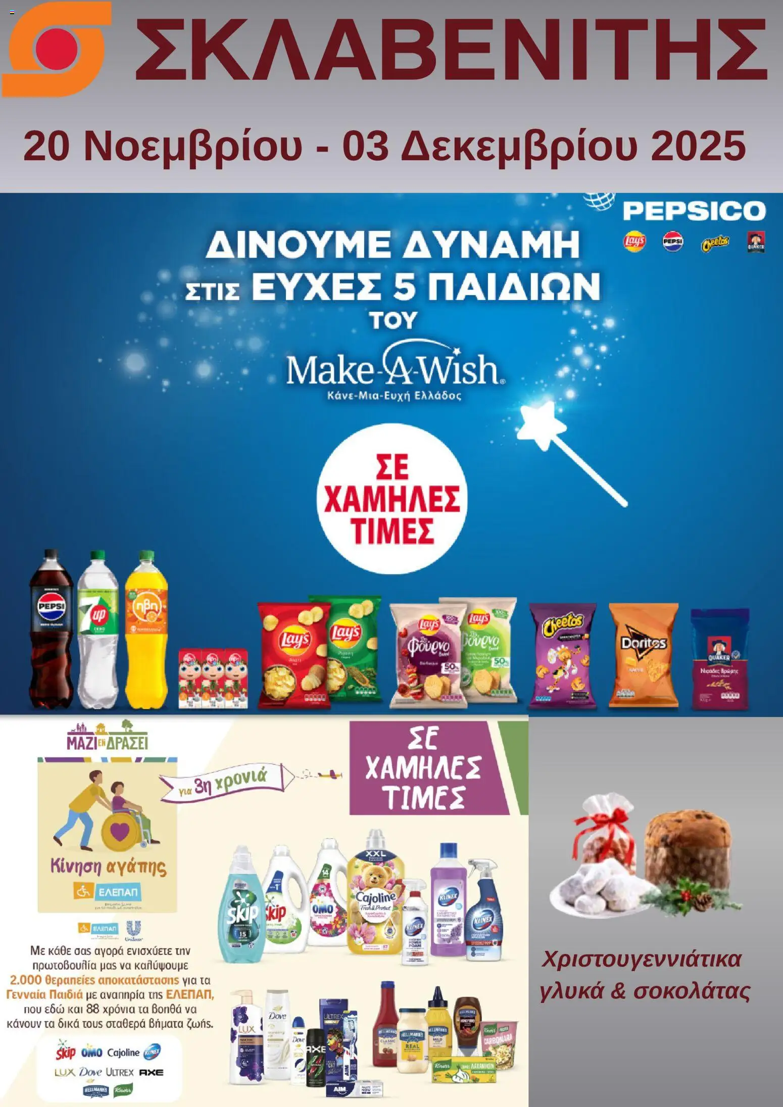 ΣΚΛΑΒΕΝΙΤΗΣ - Προσφορές - σελίδα 1- ισχύει από 20/11/2025