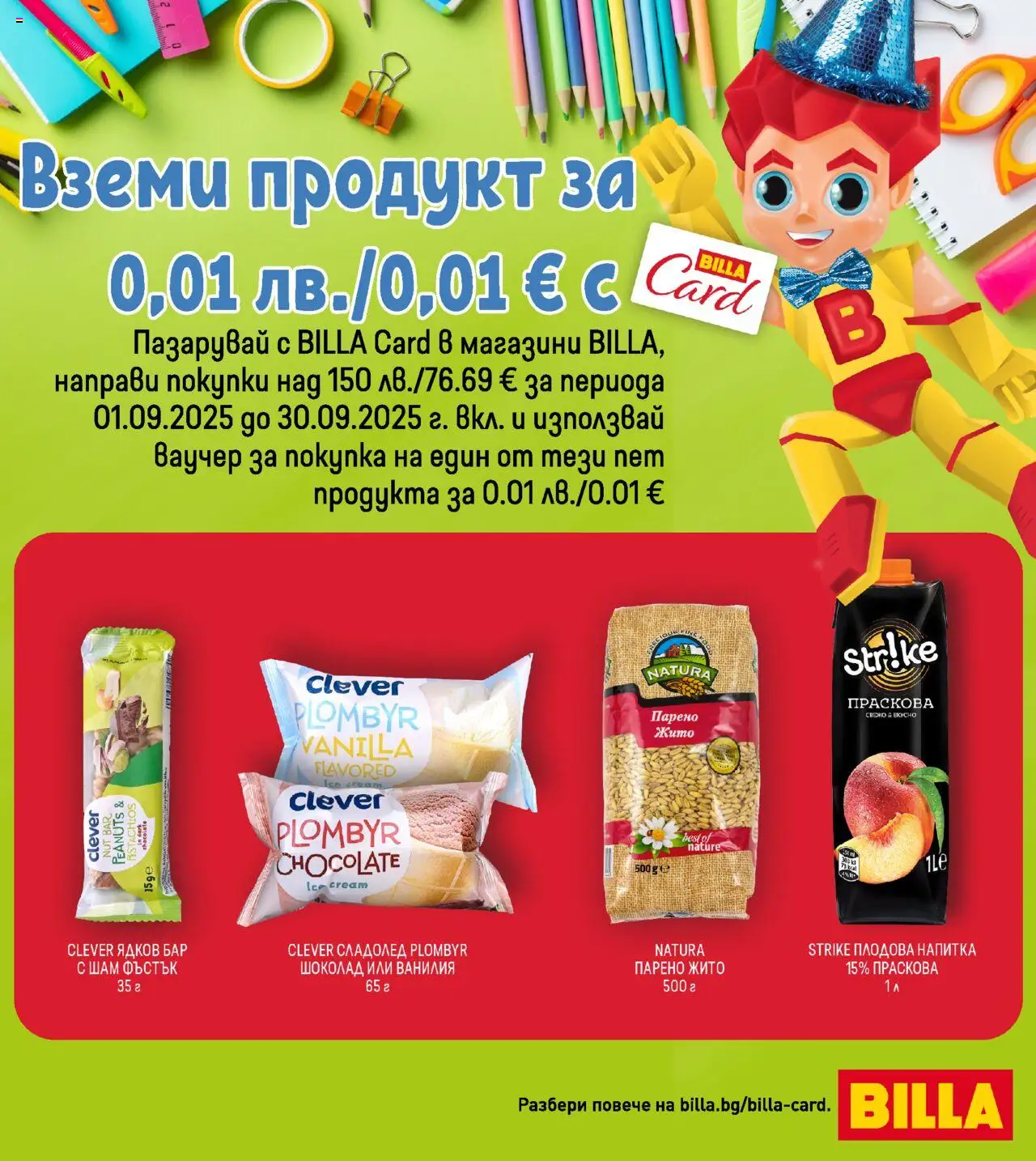 Билла - Вземи продукт за 0,01 лв. с - страница 1- валиден от 01.09.2025