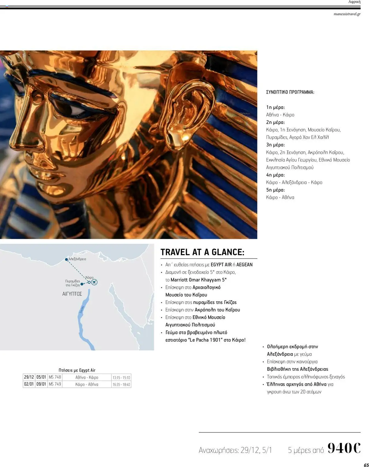 Manessis - Kατάλογος ΜΑΚΡΙΝΑ & ΒΟΡΕΙΟΣ ΑΦΡΙΚΗ ΓΙΟΡΤΕΣ 2023-2024 - page 65- valid from 01/12/2023