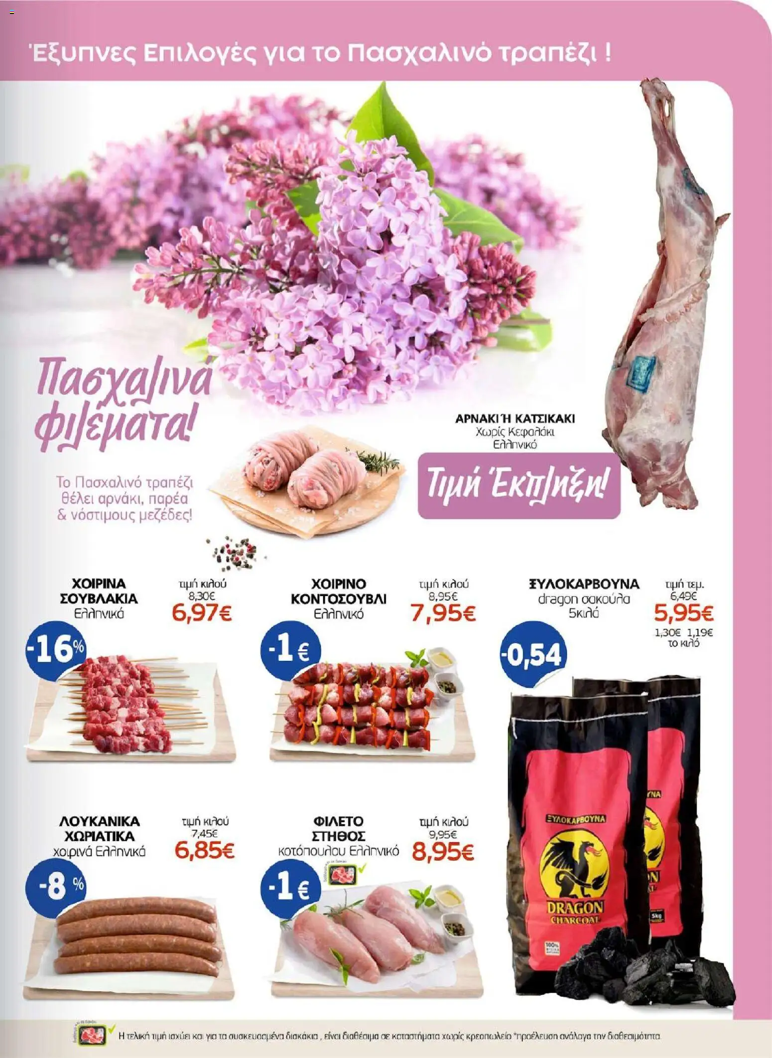 ΑΦΡΟΔΙΤΗ - Προσφορές - page 3- valid from 01/04/2026