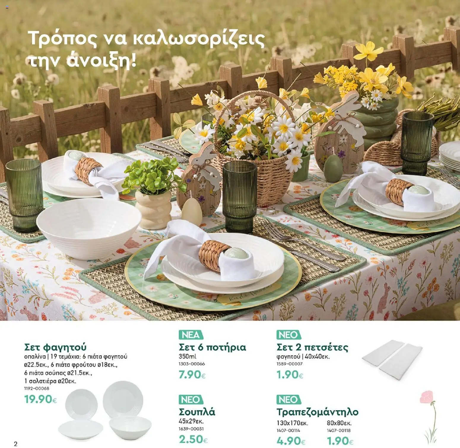 Vicko - Προσφορές - page 2- valid from 01/04/2026