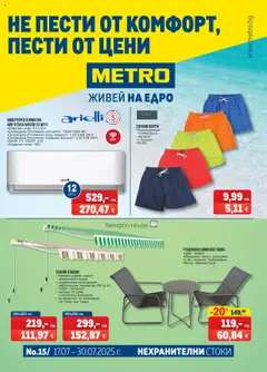 METRO брошура - Нехранителни стоки валиден от 17.07.2025