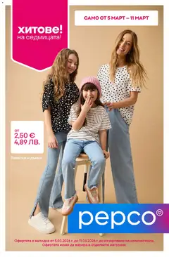 Pepco брошура валиден от 05.03.2026