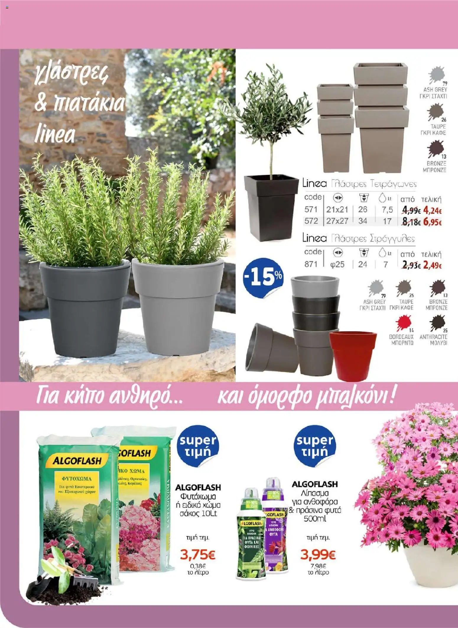 ΑΦΡΟΔΙΤΗ - Προσφορές - page 32- valid from 01/04/2026