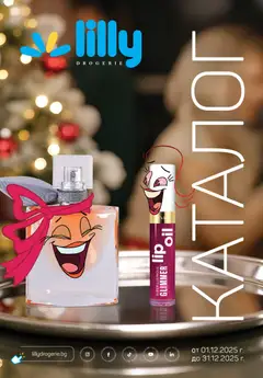 Lilly drogerie каталог 12 валиден от 01.12.2025