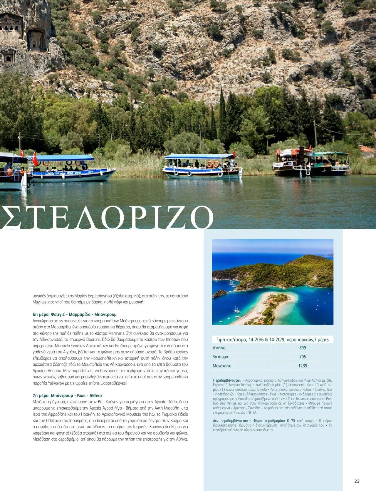 Manessis - Kατάλογος ΑΓΙΟΥ ΠΝΕΥΜΑΤΟΣ & ΚΑΛΟΚΑΙΡΙ ΣΤΗΝ ΕΛΛΑΔΑ 2024 - σελίδα 23- ισχύει από 30/04/2024