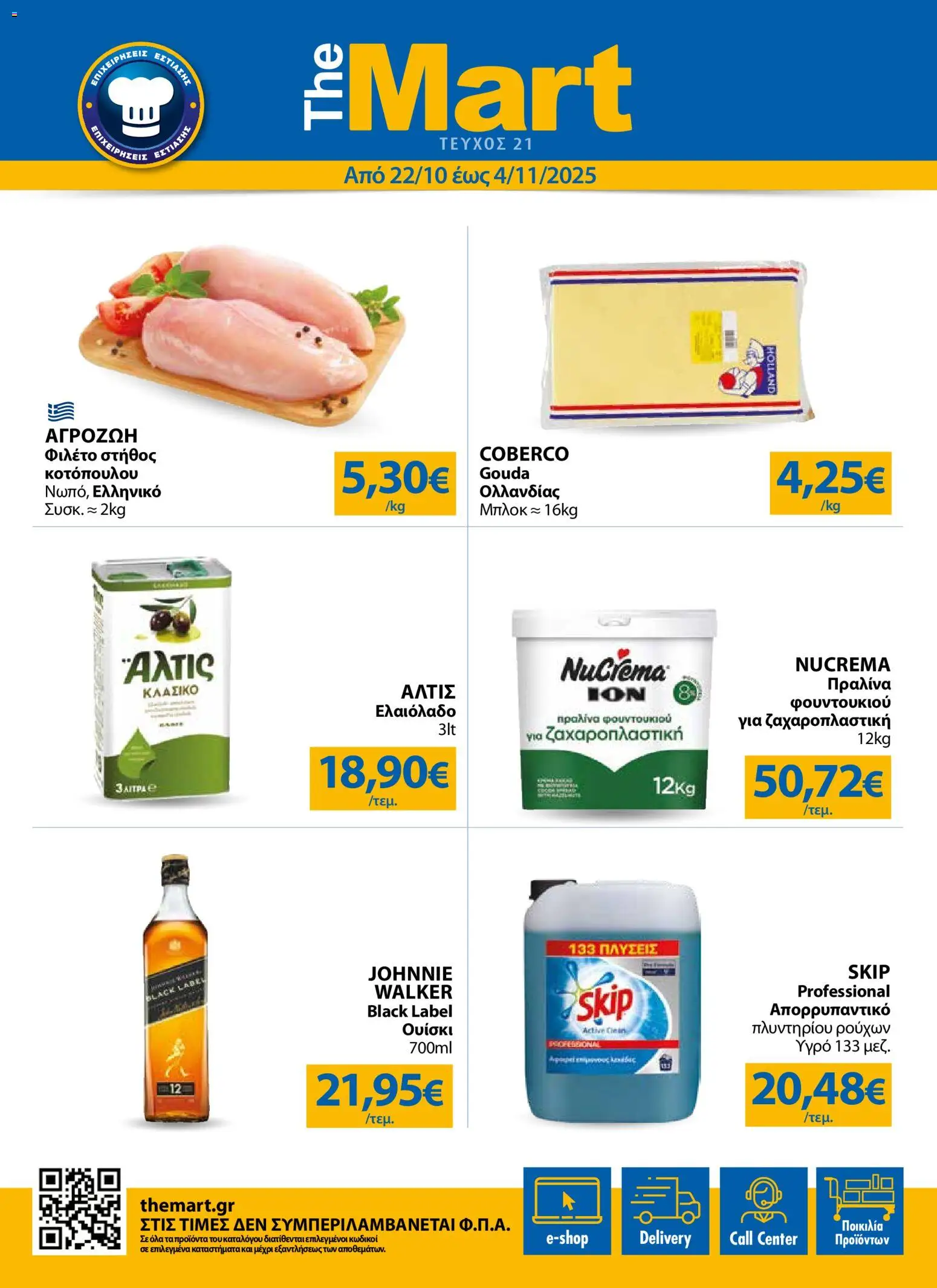 The Mart - The Mart Catalog - MM21 HORECA 24 LR - σελίδα 1- ισχύει από 22/10/2025